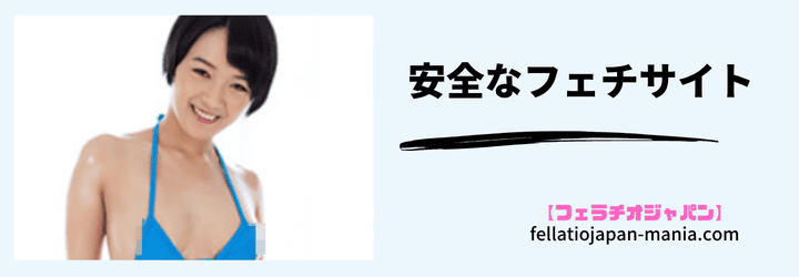 フェラチオジャパン安全なフェチサイトの画像