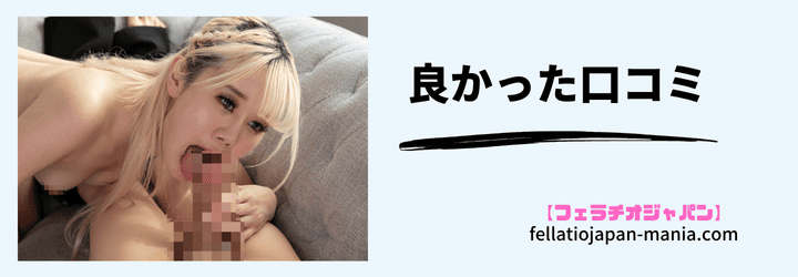 フェラチオジャパン良かった口コミ画像