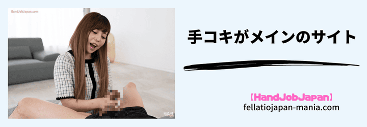 手コキがメインのサイト