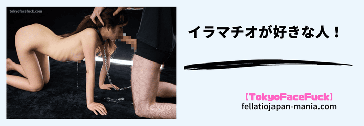 イラマチオが好きな人の画像