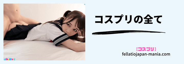 コスプリの全て