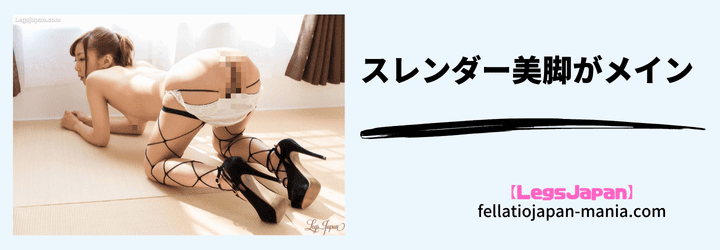 スレンダー美脚がメイン