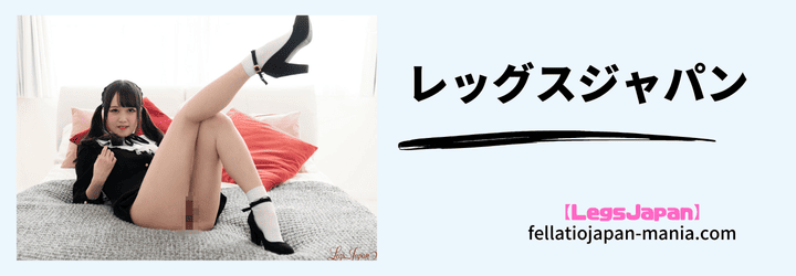 レッグスジャパンのオリジナル画像