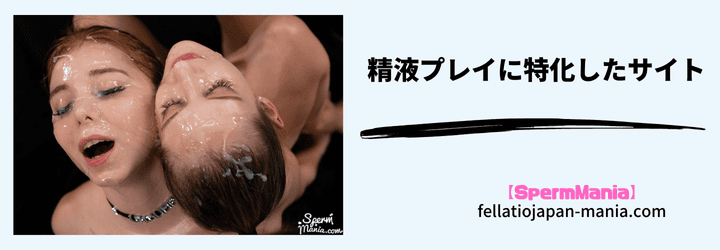 精液プレイに特化したサイト