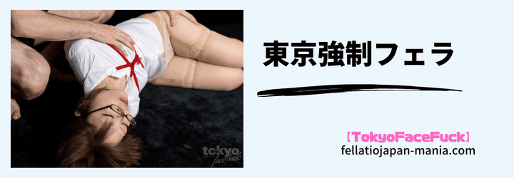 東京強制フェラの独自作成画像